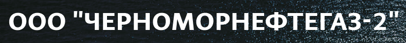 ООО «Черноморнефтегаз-2»