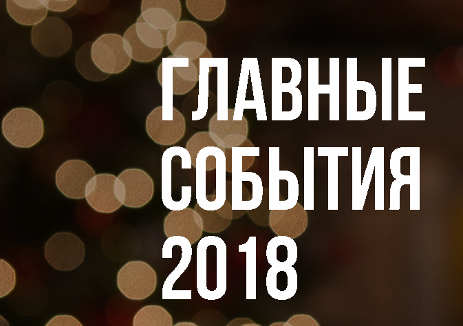 Итоги 2018 года - из недр земли на благо людям